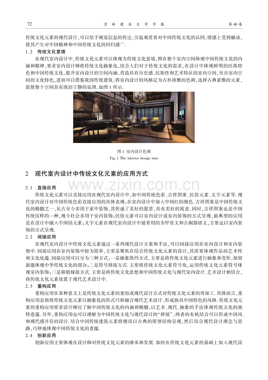 传统文化元素在现代室内设计中的应用研究_李婧瑜.pdf_第2页