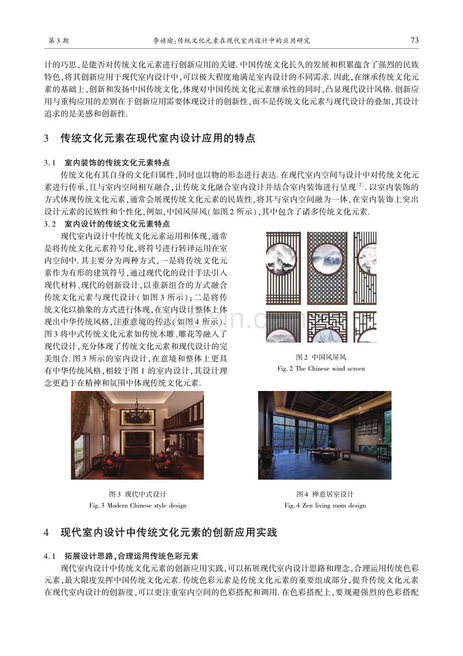 传统文化元素在现代室内设计中的应用研究_李婧瑜.pdf_第3页