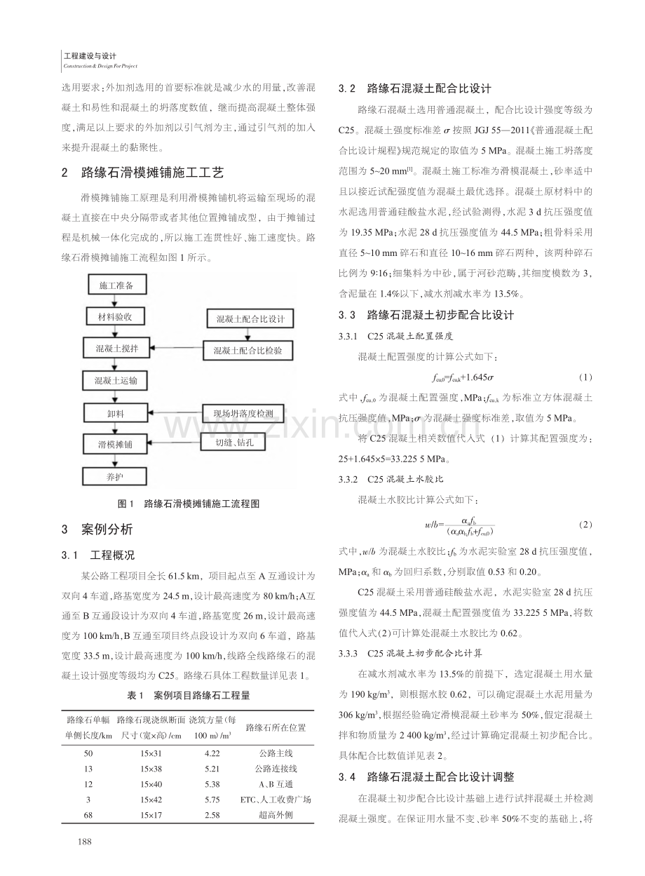 公路路缘石滑模混凝土配合比设计及摊铺施工技术研究_胡彦凯.pdf_第2页