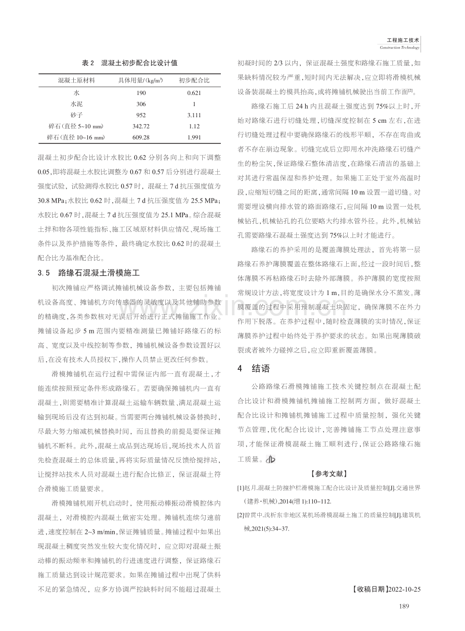 公路路缘石滑模混凝土配合比设计及摊铺施工技术研究_胡彦凯.pdf_第3页