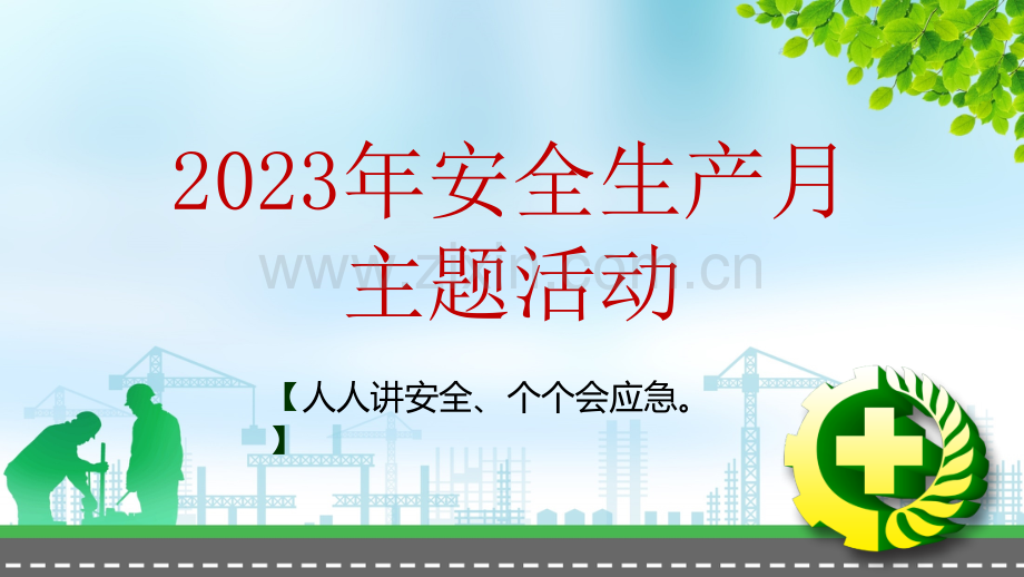 2023年安全生产月主题活动培训.pptx_第1页