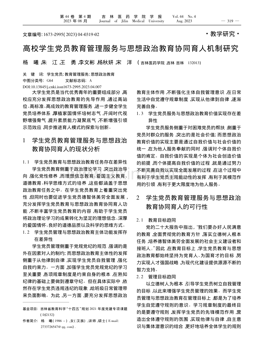 高校学生党员教育管理服务与...想政治教育协同育人机制研究_杨曦.pdf_第1页