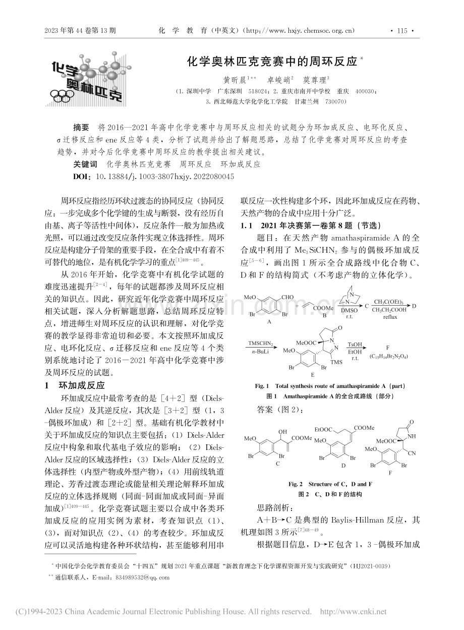 化学奥林匹克竞赛中的周环反应_黄昕晨.pdf_第1页