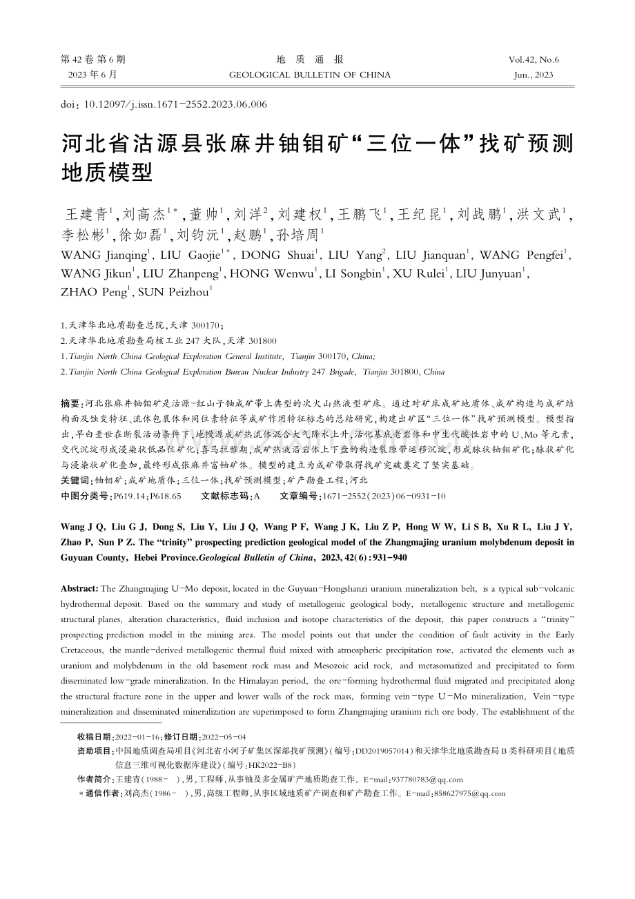 河北省沽源县张麻井铀钼矿“三位一体”找矿预测地质模型_王建青.pdf_第1页