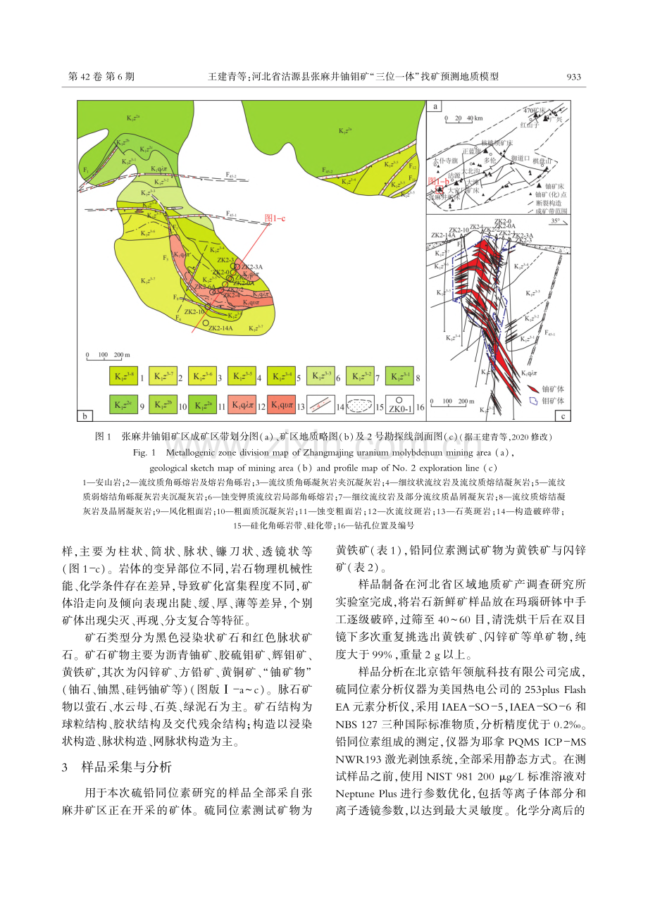 河北省沽源县张麻井铀钼矿“三位一体”找矿预测地质模型_王建青.pdf_第3页