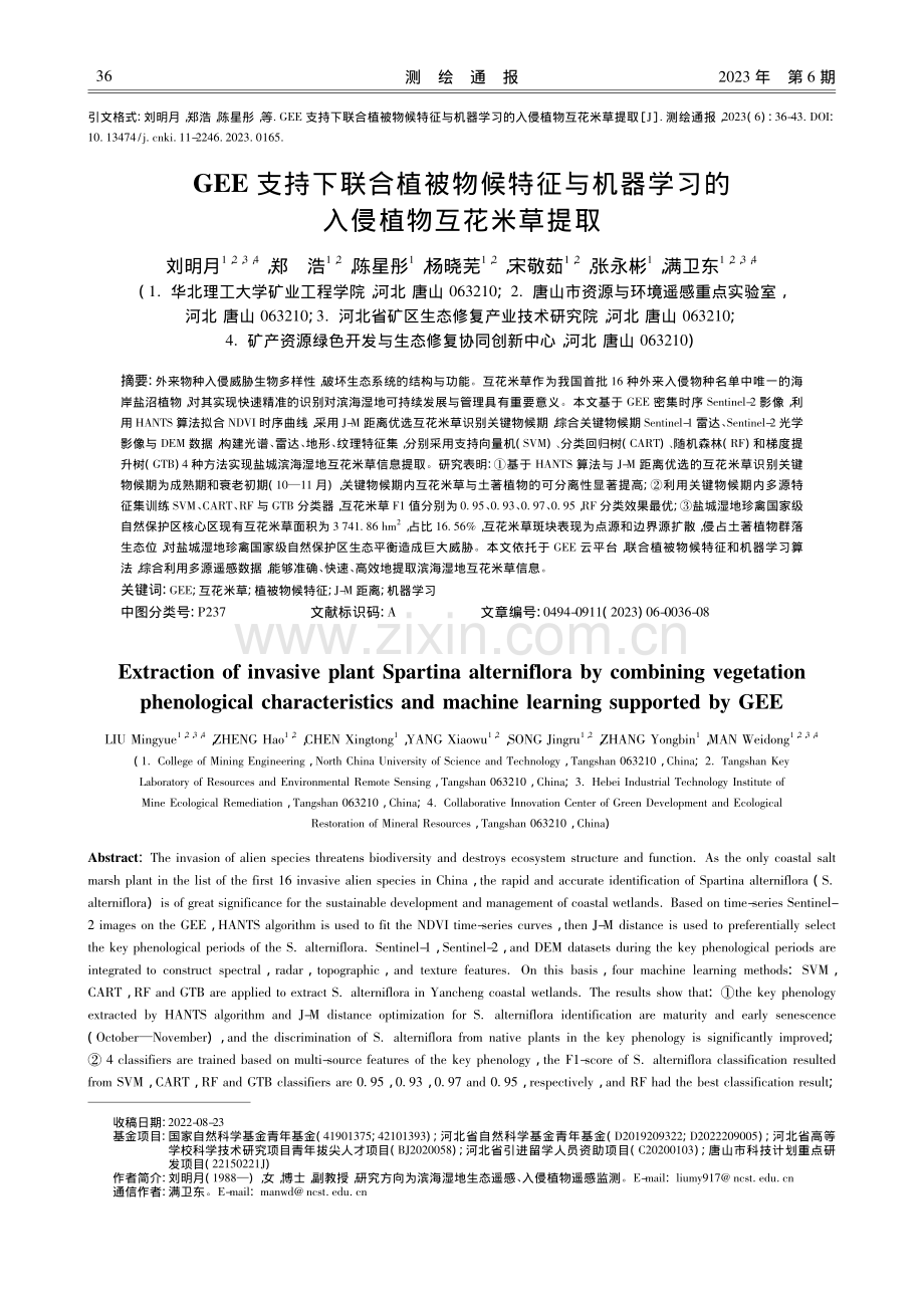 GEE支持下联合植被物候特...学习的入侵植物互花米草提取_刘明月.pdf_第1页