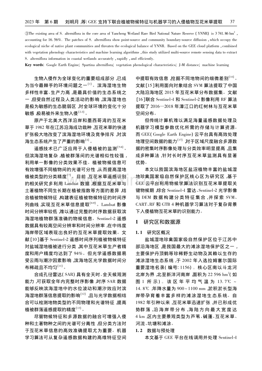 GEE支持下联合植被物候特...学习的入侵植物互花米草提取_刘明月.pdf_第2页