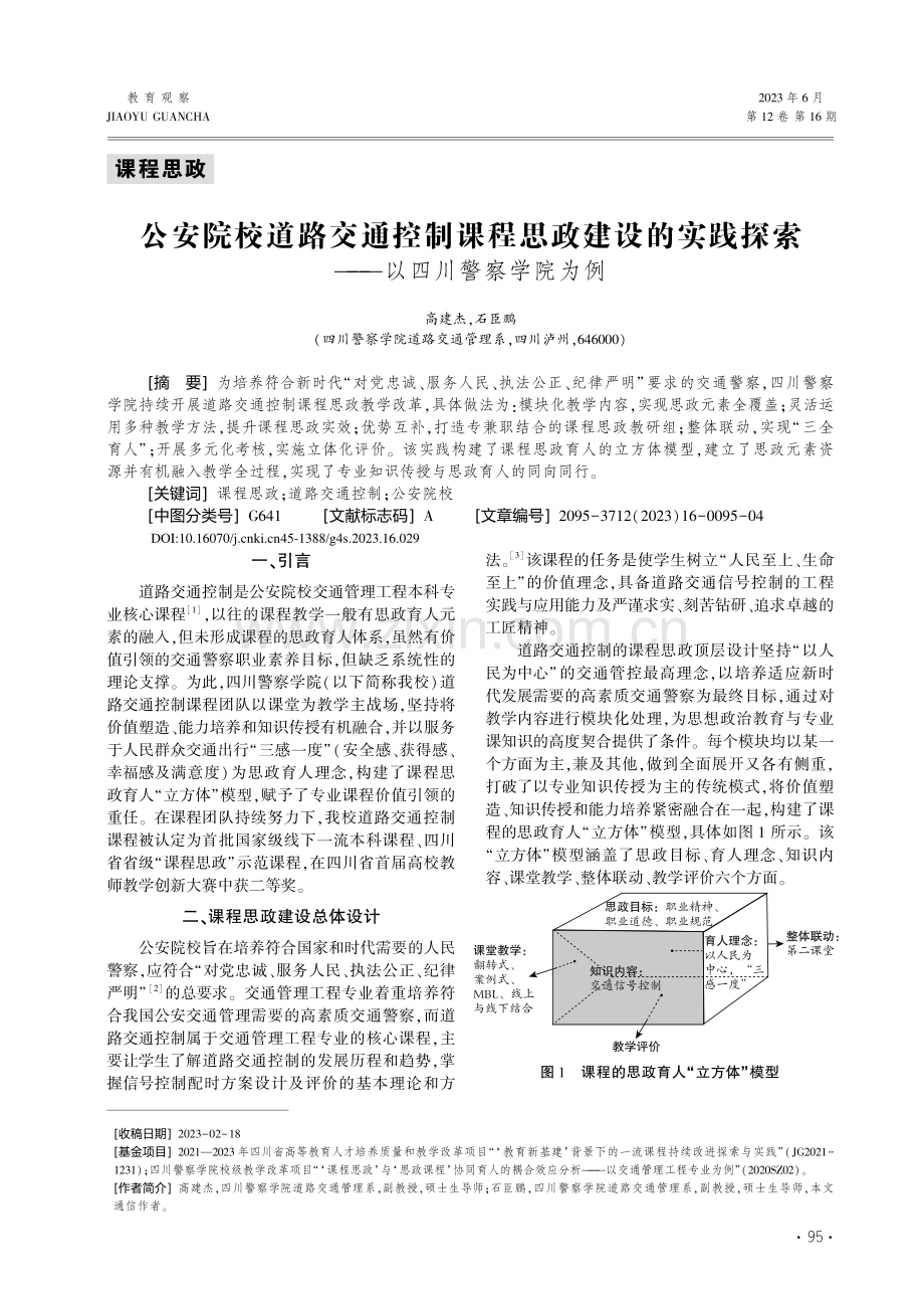 公安院校道路交通控制课程思...探索——以四川警察学院为例_高建杰.pdf_第1页