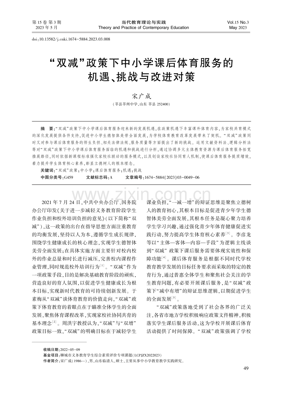 “双减”政策下中小学课后体...服务的机遇、挑战与改进对策_宋广成.pdf_第1页