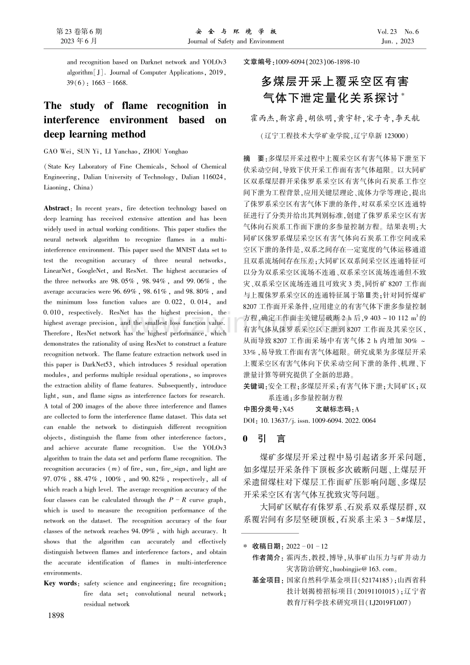 多煤层开采上覆采空区有害气体下泄定量化关系探讨_霍丙杰.pdf_第1页