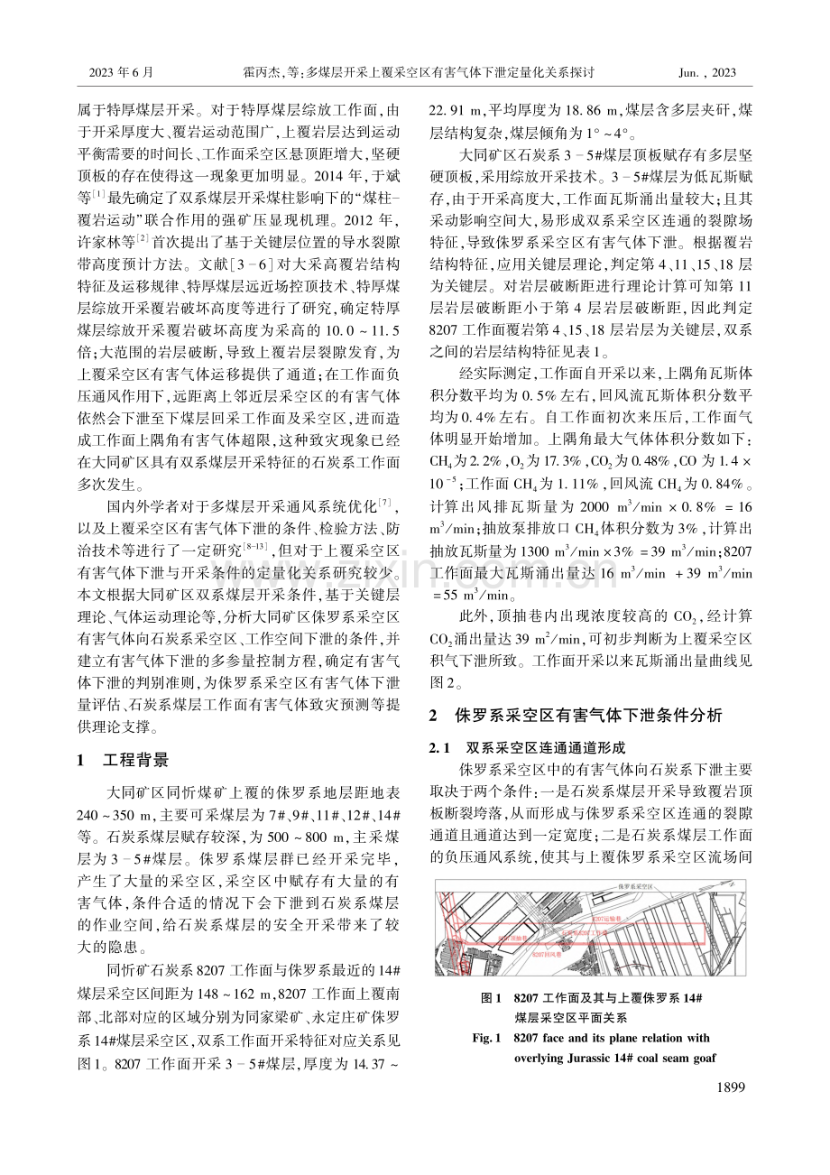 多煤层开采上覆采空区有害气体下泄定量化关系探讨_霍丙杰.pdf_第2页