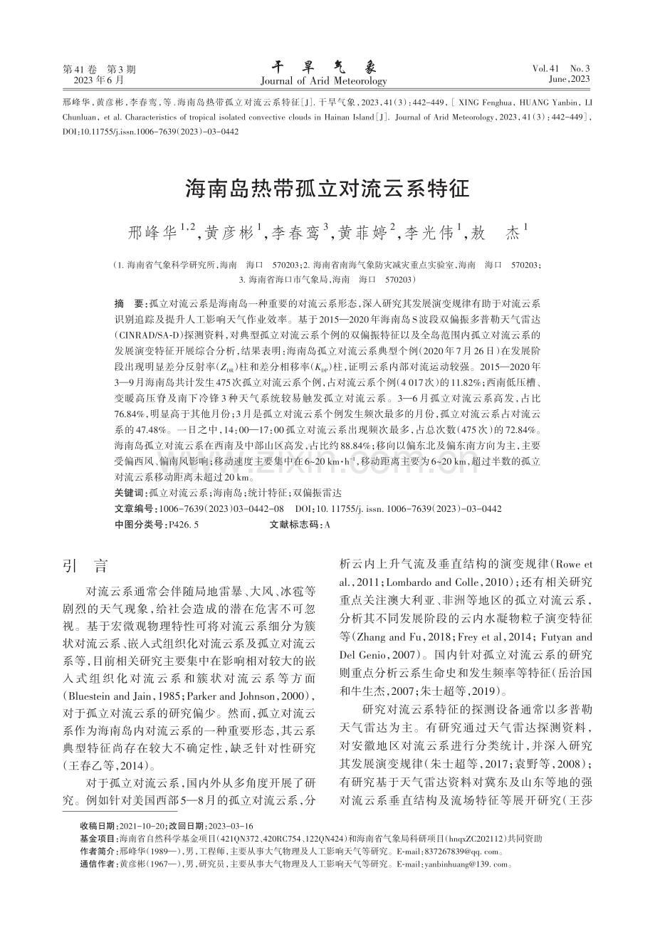 海南岛热带孤立对流云系特征_邢峰华.pdf_第1页