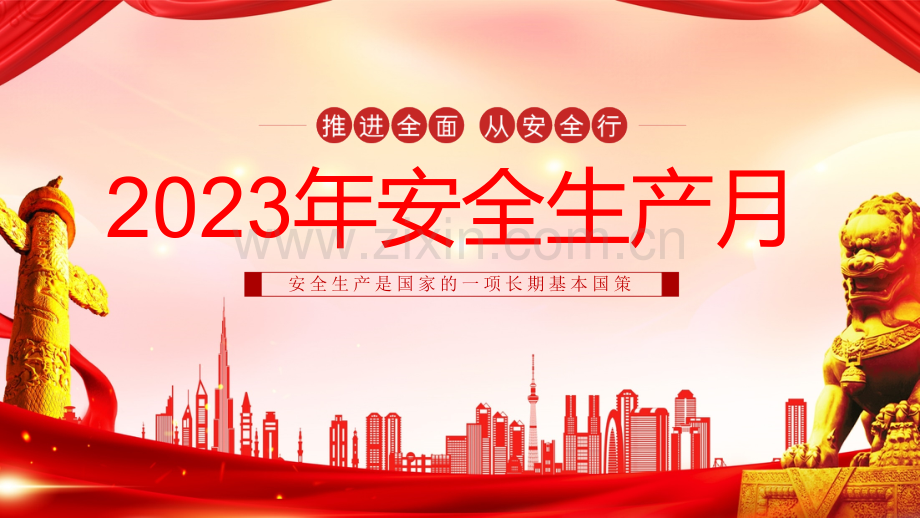 2023年安全生产月主题宣讲培训课件.pptx_第1页