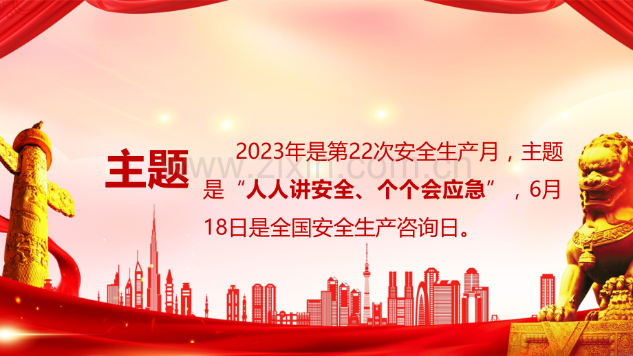 2023年安全生产月主题宣讲培训课件.pptx_第3页