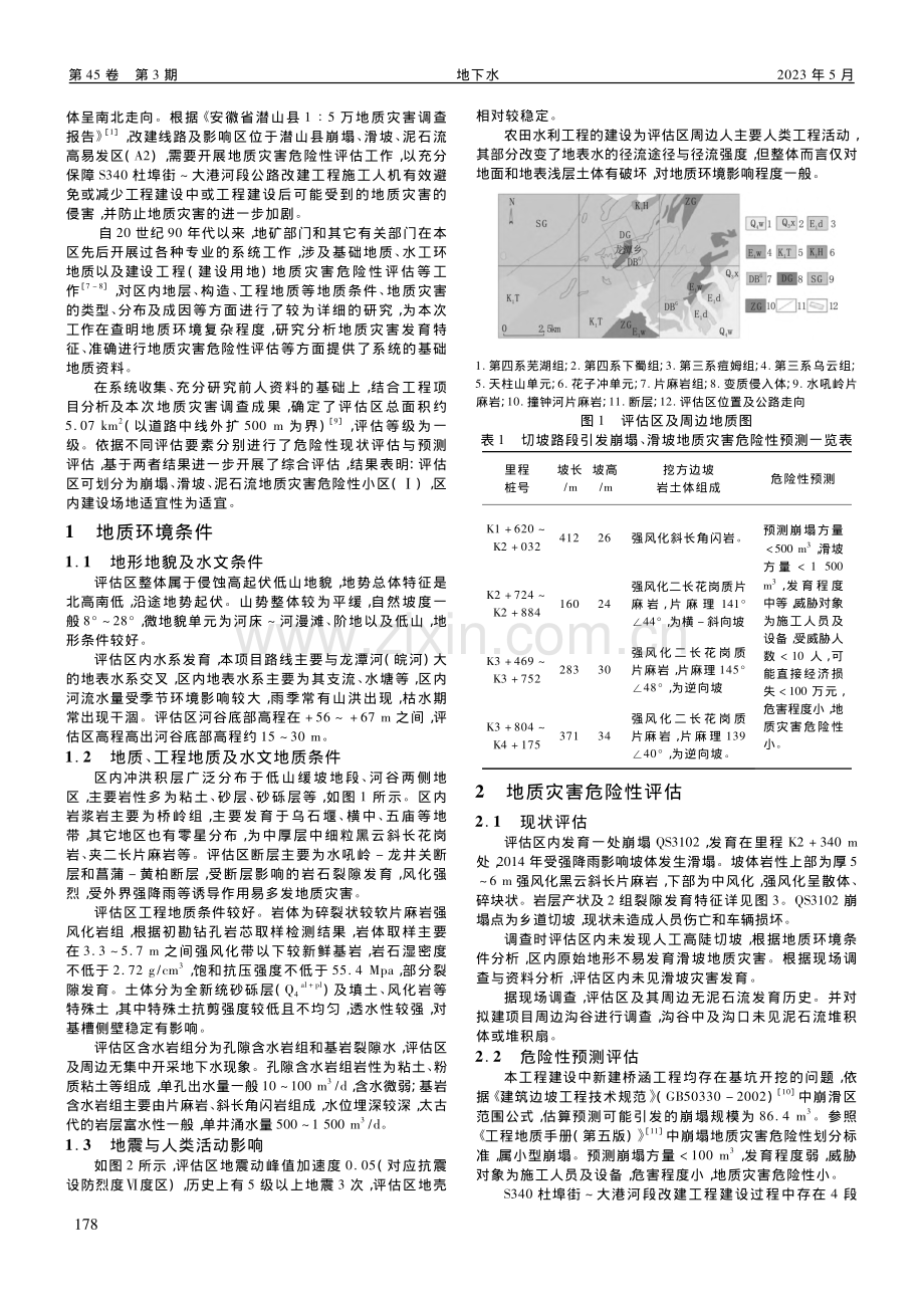 S340杜埠街～大港河段公...改建工程地质灾害危险性评估_宋新生.pdf_第2页