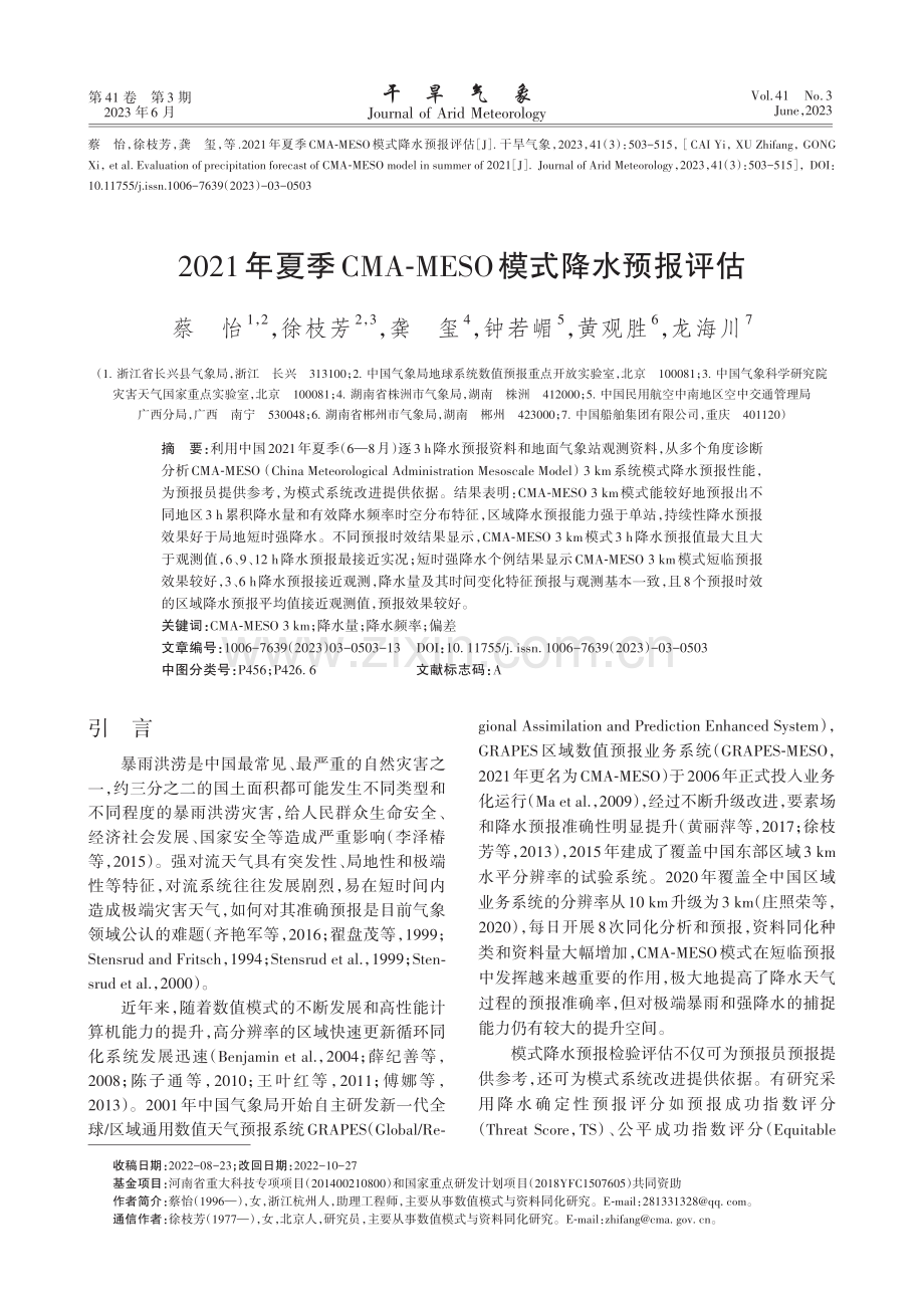 2021年夏季CMA-MESO模式降水预报评估_蔡怡.pdf_第1页