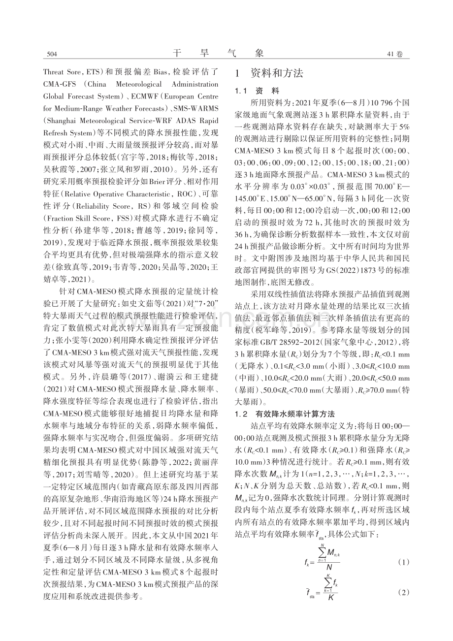 2021年夏季CMA-MESO模式降水预报评估_蔡怡.pdf_第2页