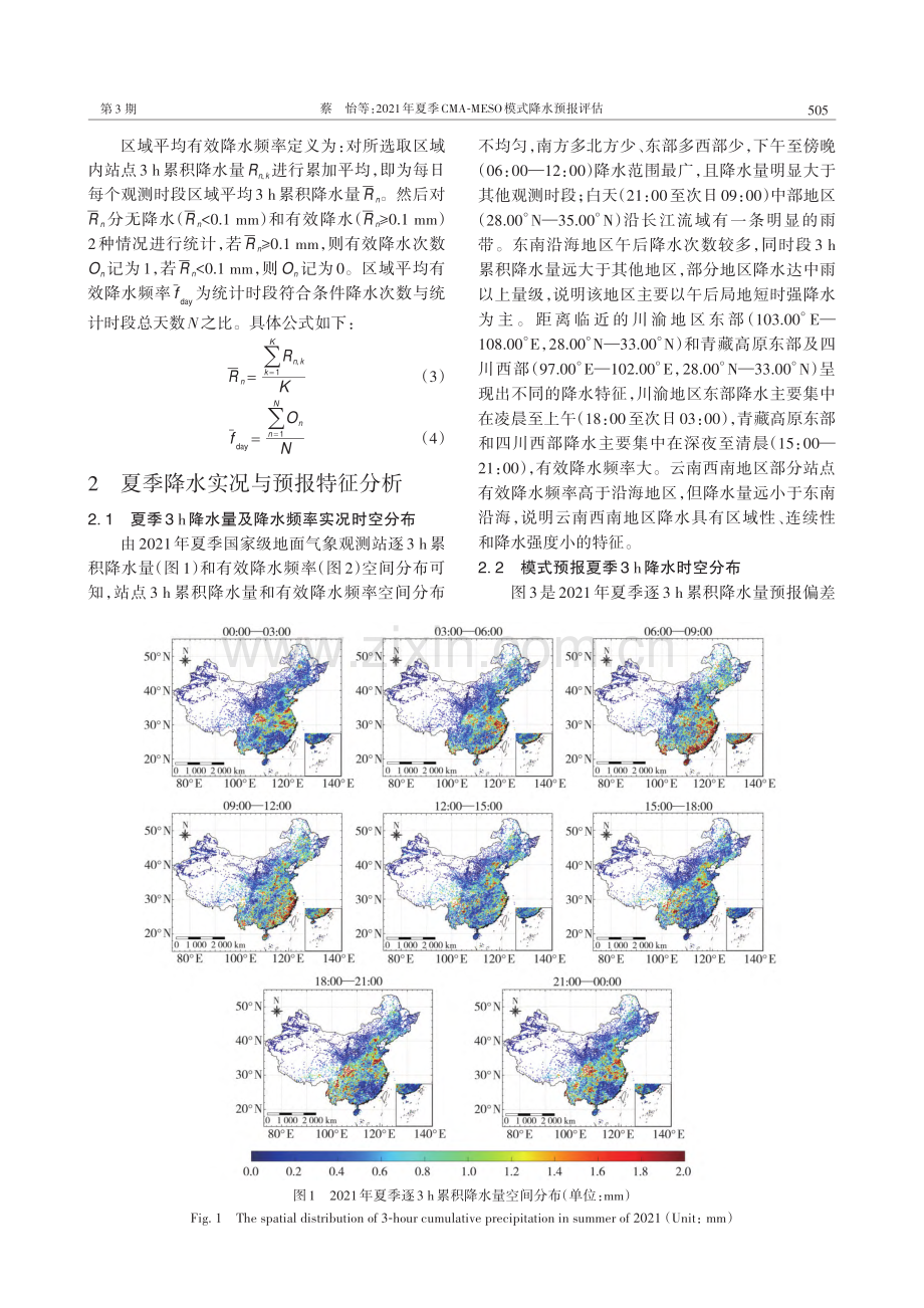 2021年夏季CMA-MESO模式降水预报评估_蔡怡.pdf_第3页