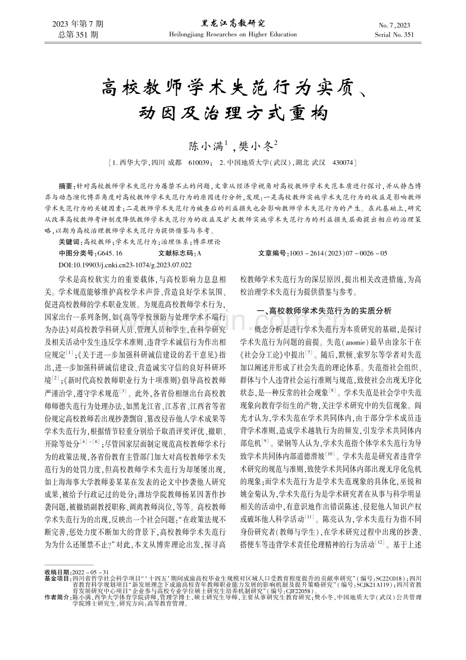 高校教师学术失范行为实质、动因及治理方式重构_陈小满.pdf_第1页