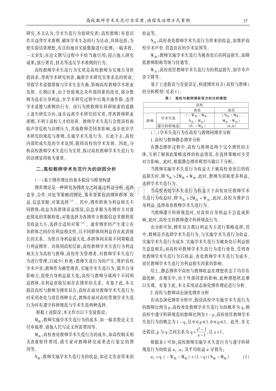 高校教师学术失范行为实质、动因及治理方式重构_陈小满.pdf_第2页