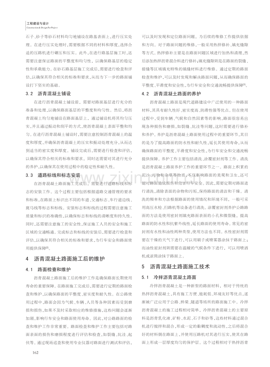 公路工程施工中沥青混凝土路面施工技术研讨_罗晓生.pdf_第2页