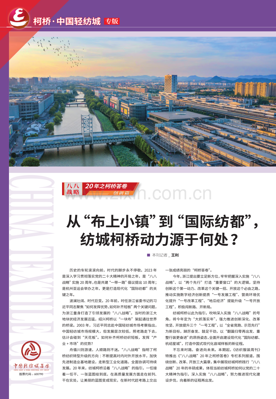 从“布上小镇”到“国际纺都”纺城柯桥动力源于何处？_王利.pdf_第1页