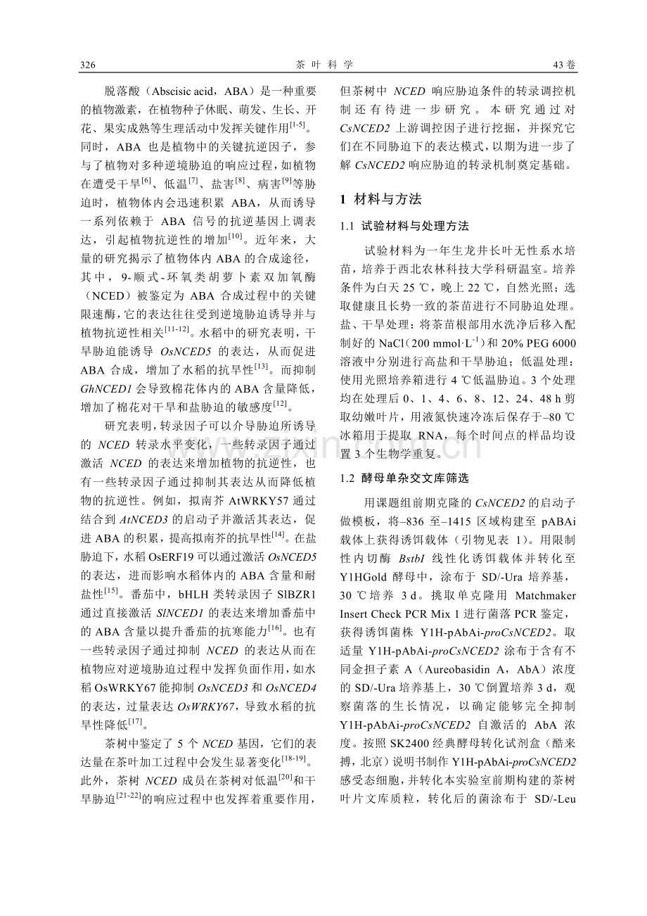 茶树CsNCED2启动子互...筛选及在非生物胁迫中的响应_李佳思.pdf_第2页