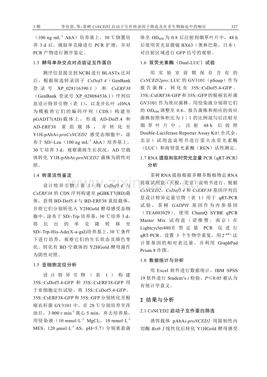 茶树CsNCED2启动子互...筛选及在非生物胁迫中的响应_李佳思.pdf_第3页