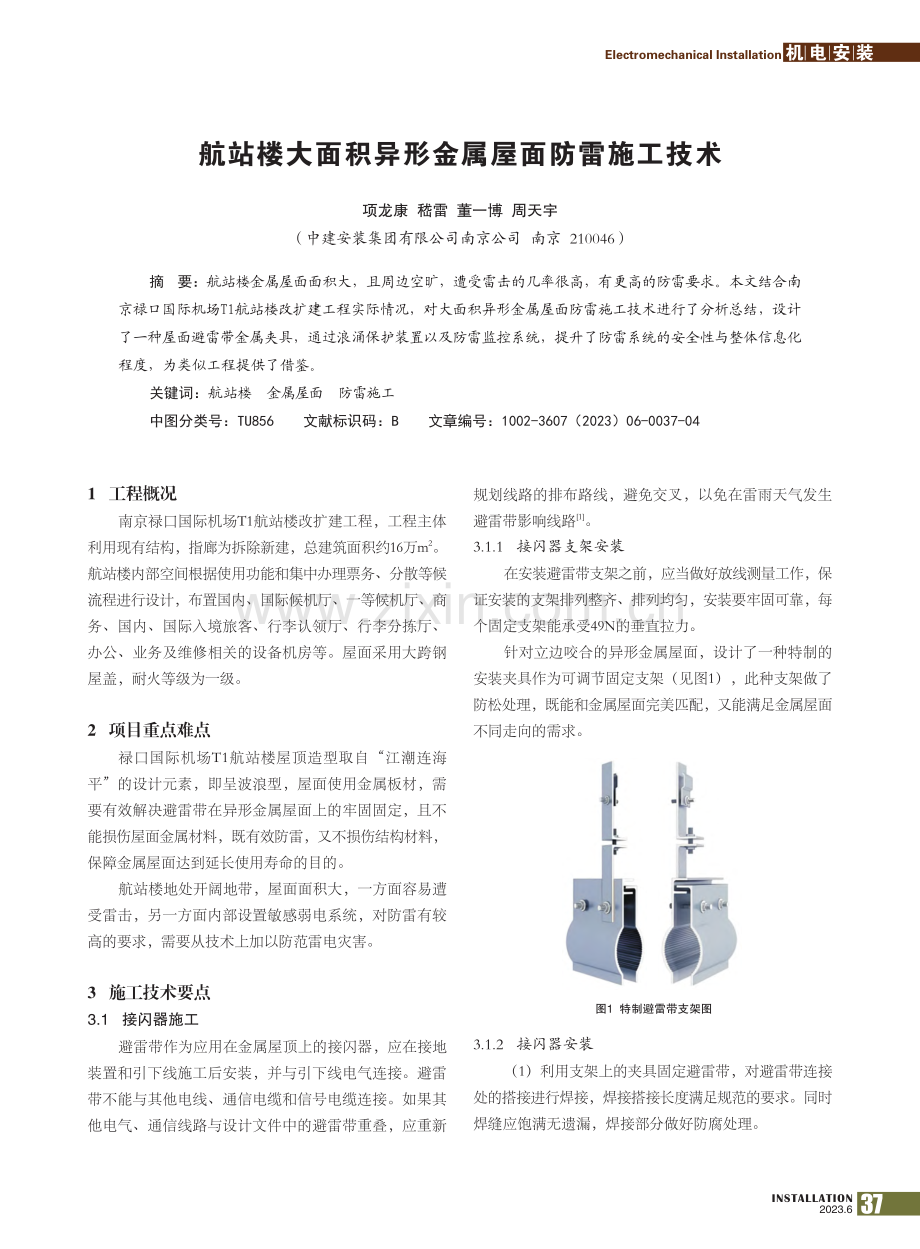 航站楼大面积异形金属屋面防雷施工技术_项龙康.pdf_第1页