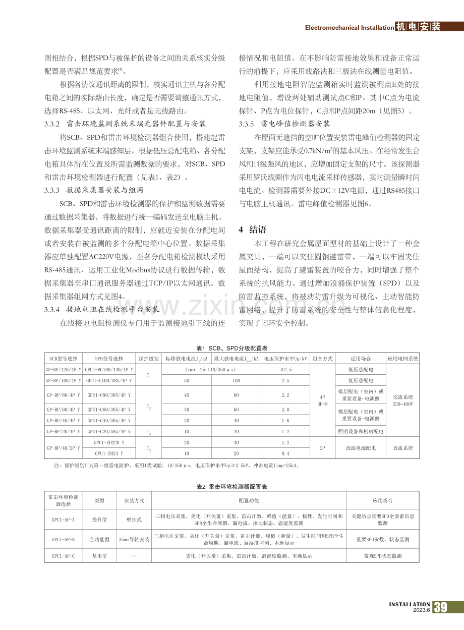 航站楼大面积异形金属屋面防雷施工技术_项龙康.pdf_第3页