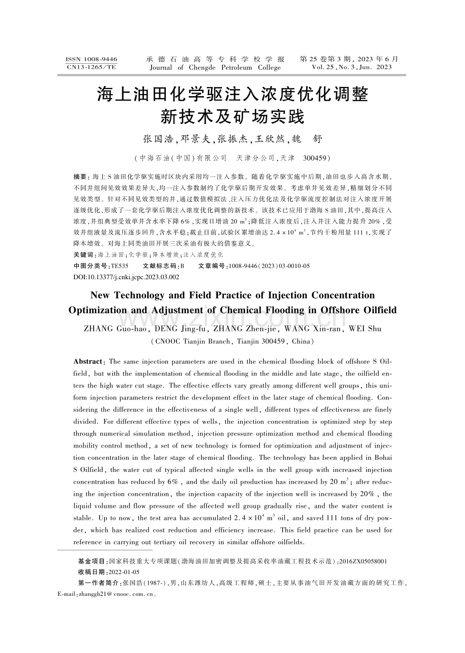 海上油田化学驱注入浓度优化调整新技术及矿场实践_张国浩.pdf_第1页