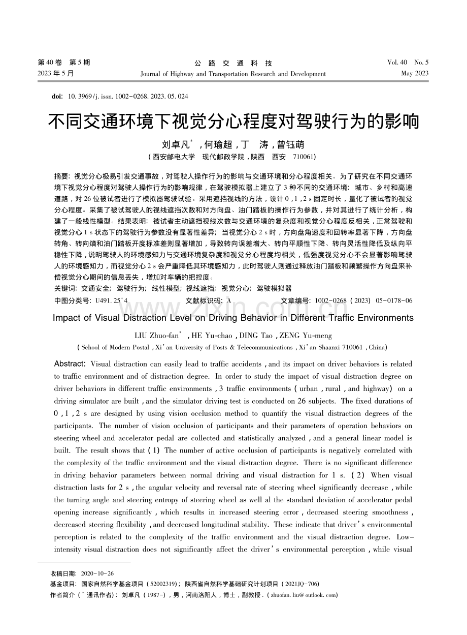 不同交通环境下视觉分心程度对驾驶行为的影响_刘卓凡.pdf_第1页