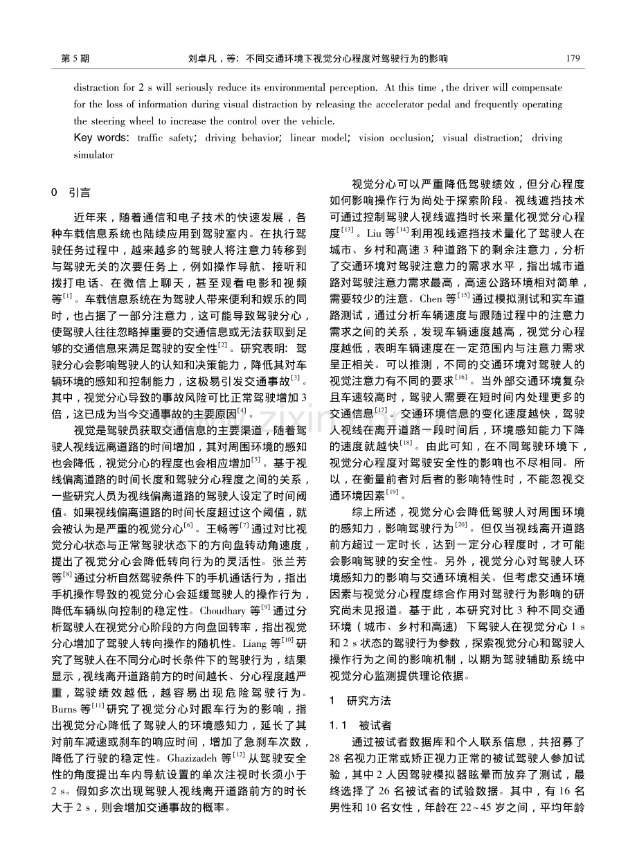 不同交通环境下视觉分心程度对驾驶行为的影响_刘卓凡.pdf_第2页