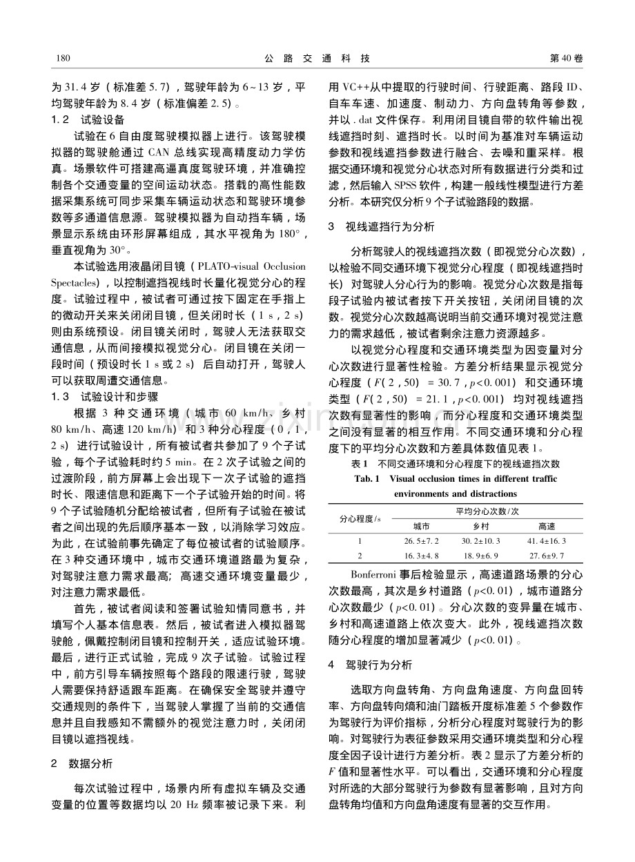 不同交通环境下视觉分心程度对驾驶行为的影响_刘卓凡.pdf_第3页