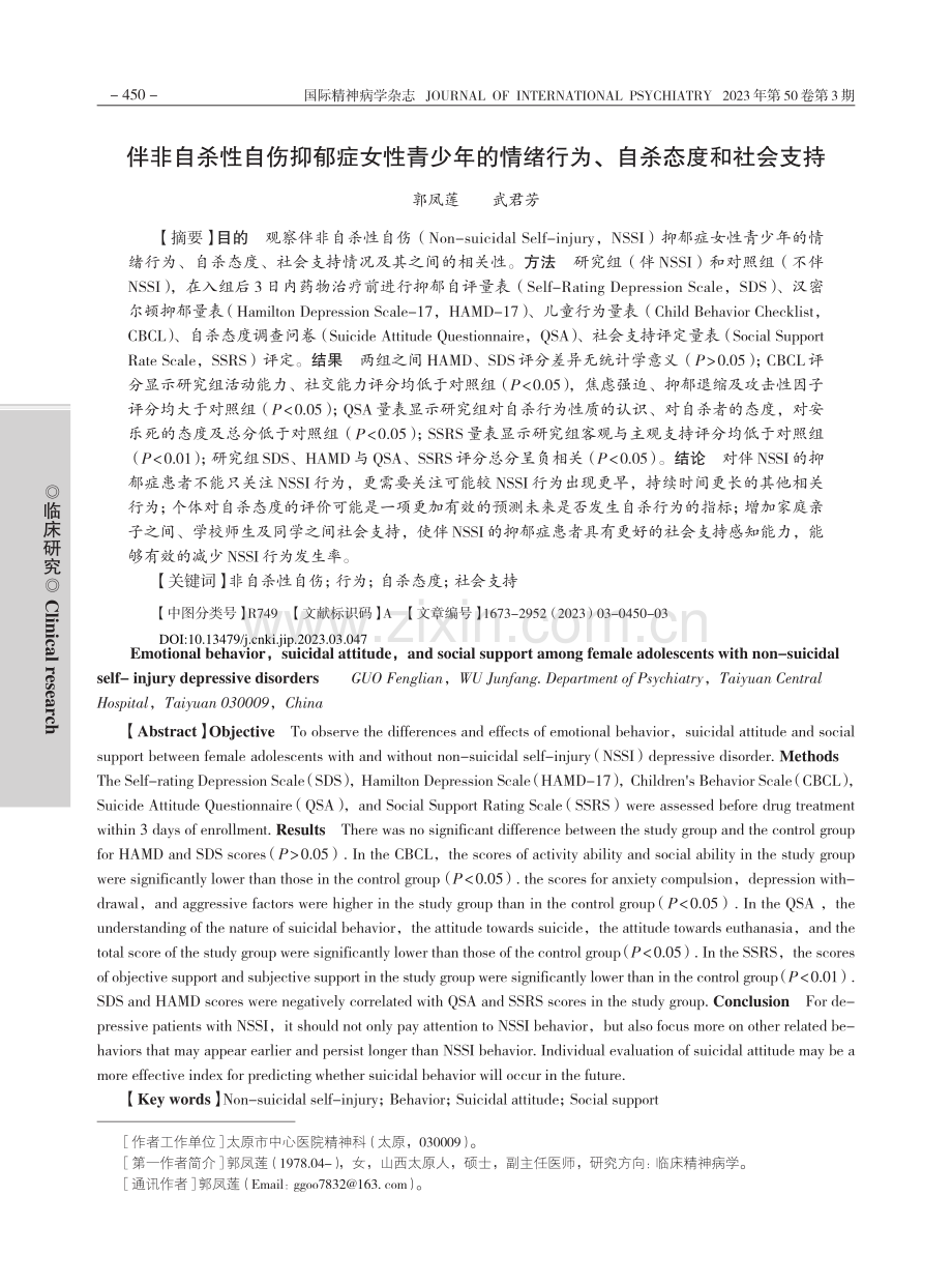 伴非自杀性自伤抑郁症女性青...绪行为、自杀态度和社会支持_郭凤莲.pdf_第1页