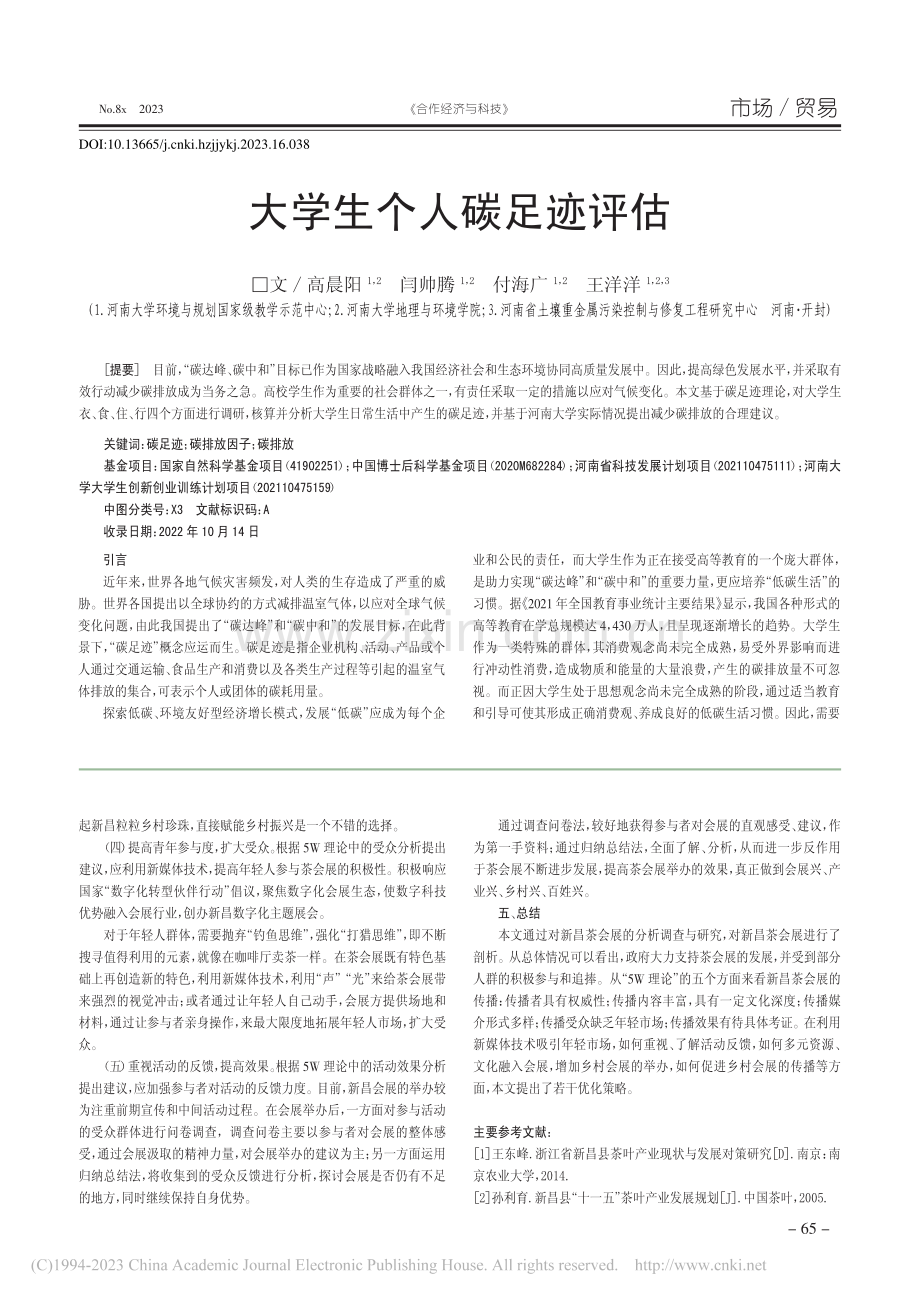 大学生个人碳足迹评估_高晨阳.pdf_第1页