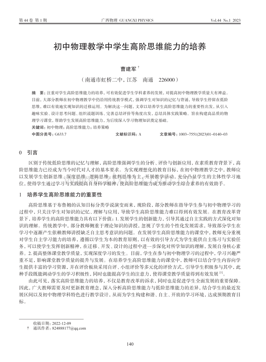 初中物理教学中学生高阶思维能力的培养_曹建军.pdf_第1页