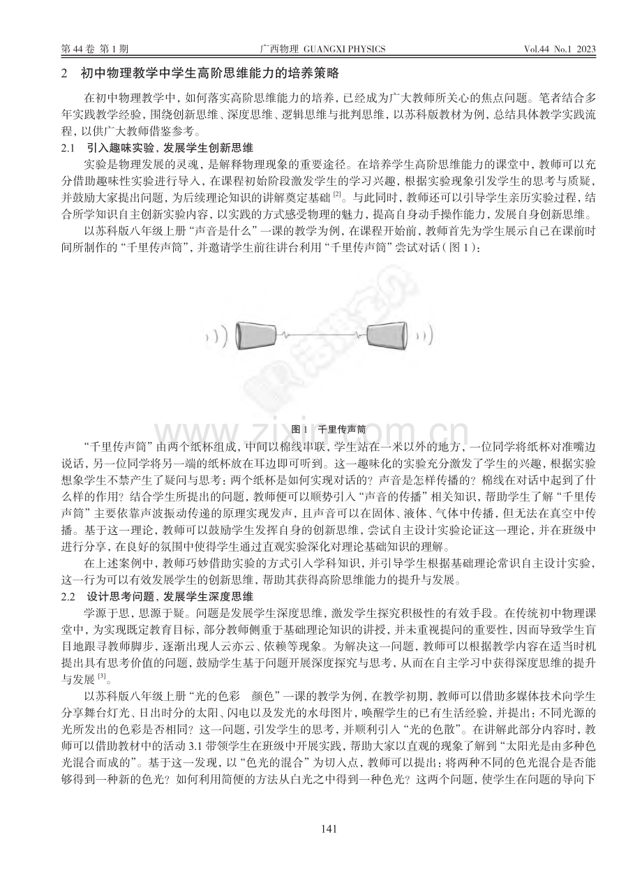 初中物理教学中学生高阶思维能力的培养_曹建军.pdf_第2页