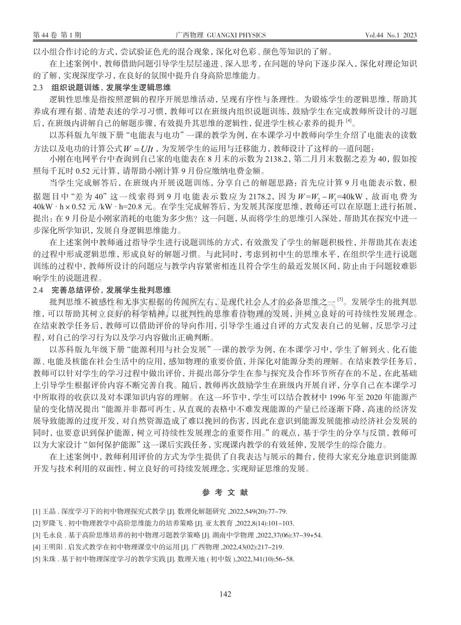 初中物理教学中学生高阶思维能力的培养_曹建军.pdf_第3页