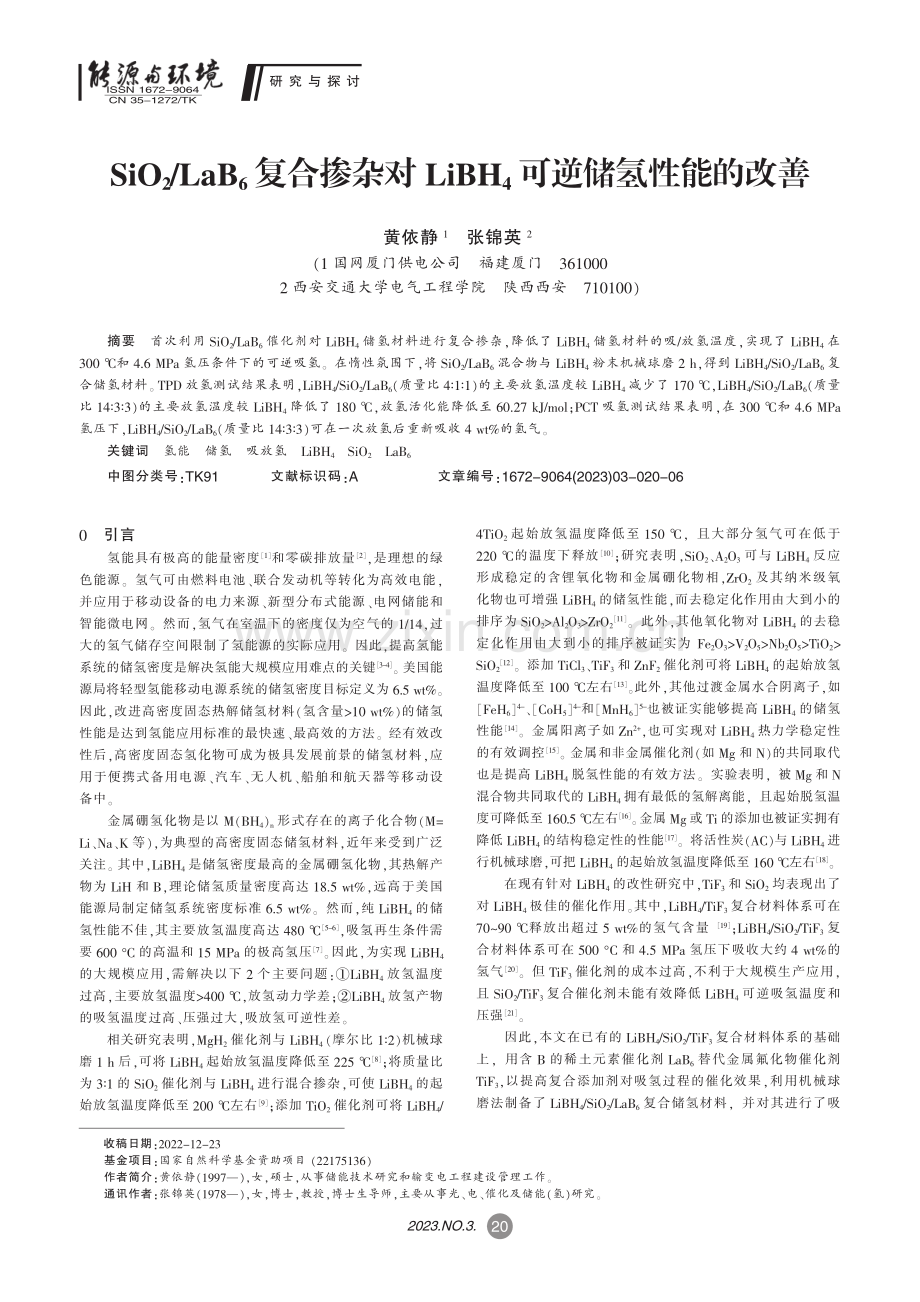 SiO_2_LaB_6复合...BH_4可逆储氢性能的改善_黄依静.pdf_第1页