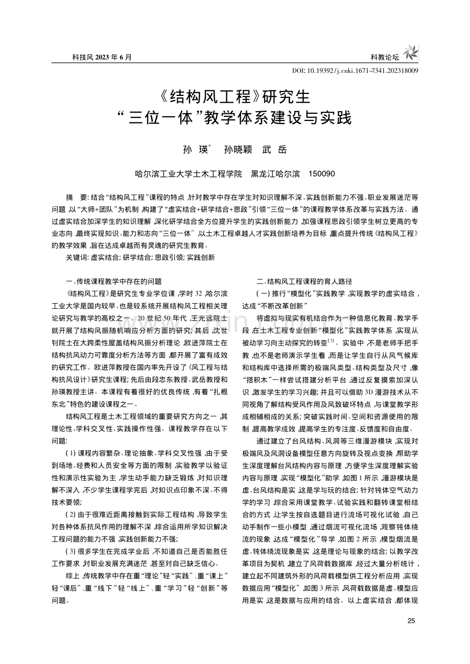 《结构风工程》研究生“三位一体”教学体系建设与实践_孙瑛.pdf_第1页