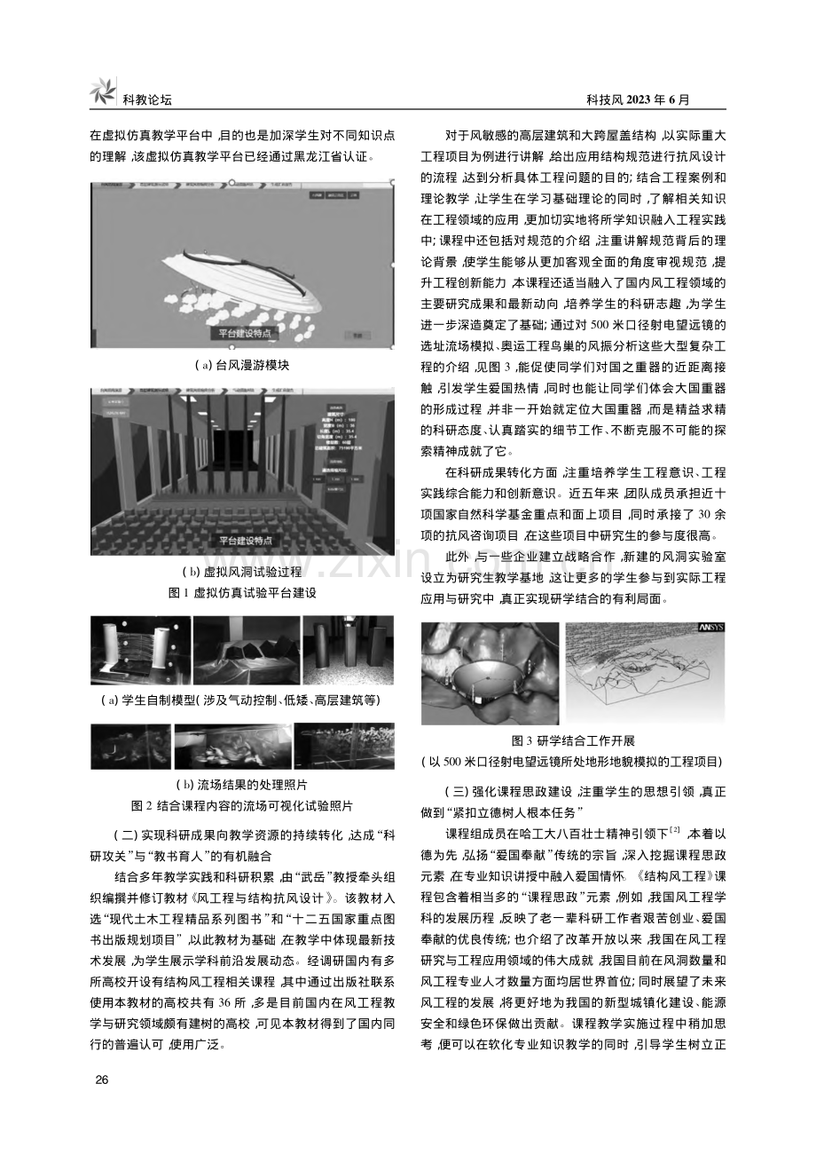 《结构风工程》研究生“三位一体”教学体系建设与实践_孙瑛.pdf_第2页