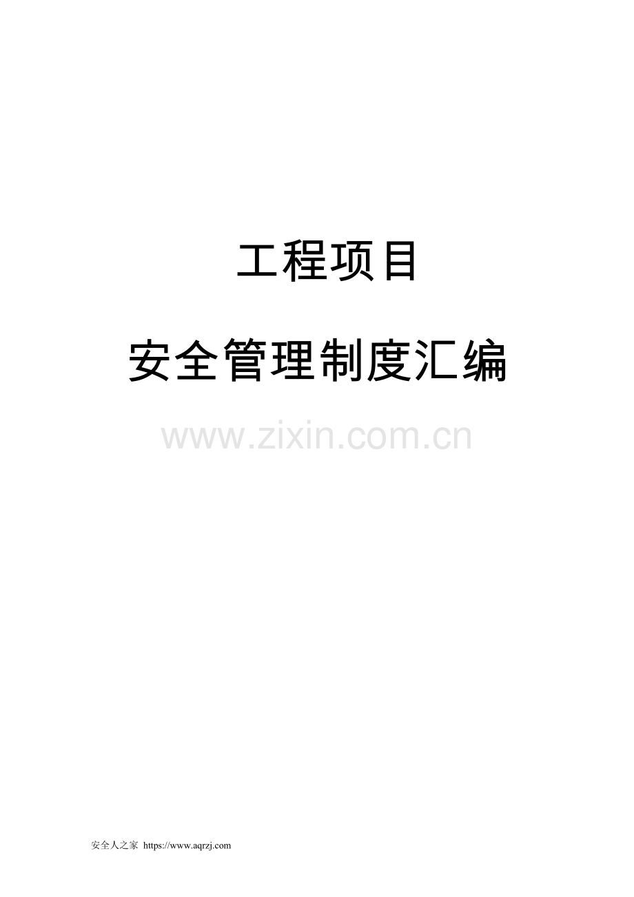 工程项目安全管理制度汇编130页.doc_第1页