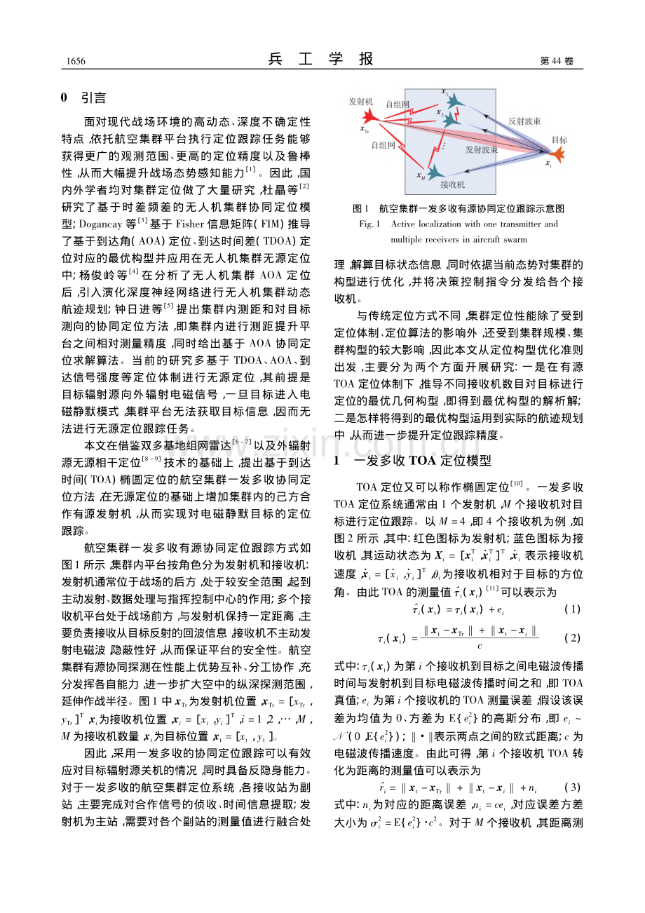 航空集群一发多收有源定位最优构型_王维佳.pdf_第2页