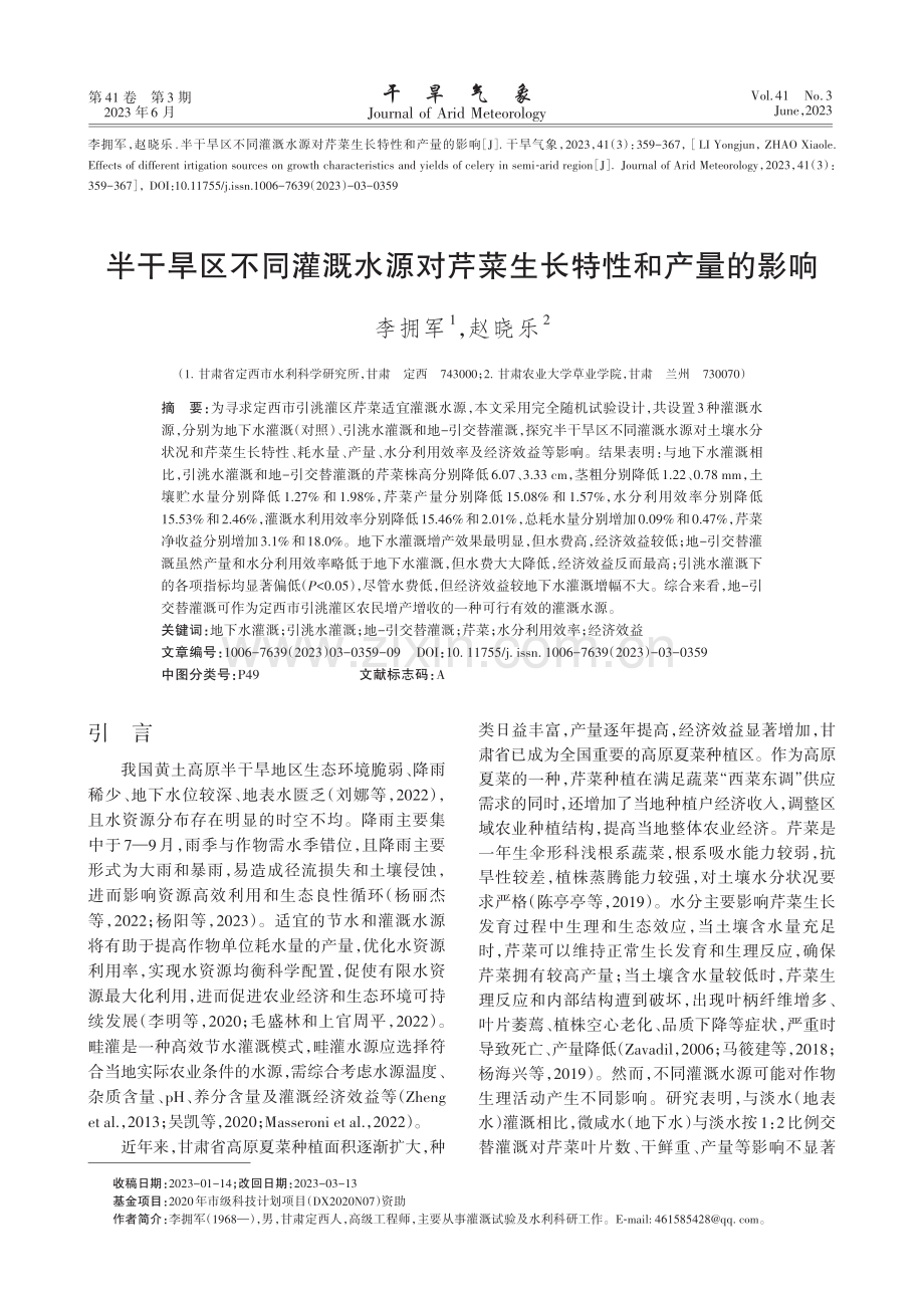 半干旱区不同灌溉水源对芹菜生长特性和产量的影响_李拥军.pdf_第1页