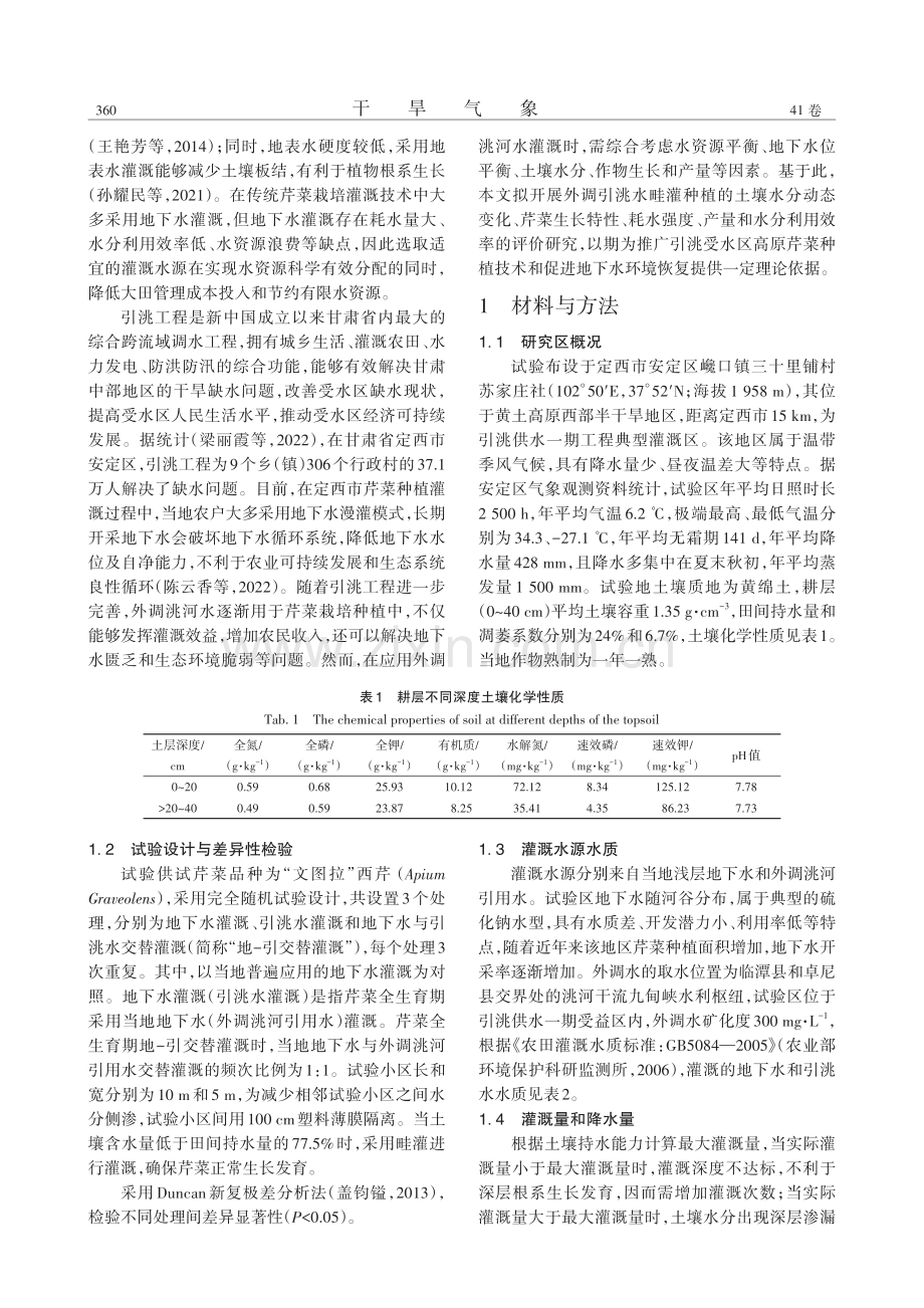 半干旱区不同灌溉水源对芹菜生长特性和产量的影响_李拥军.pdf_第2页