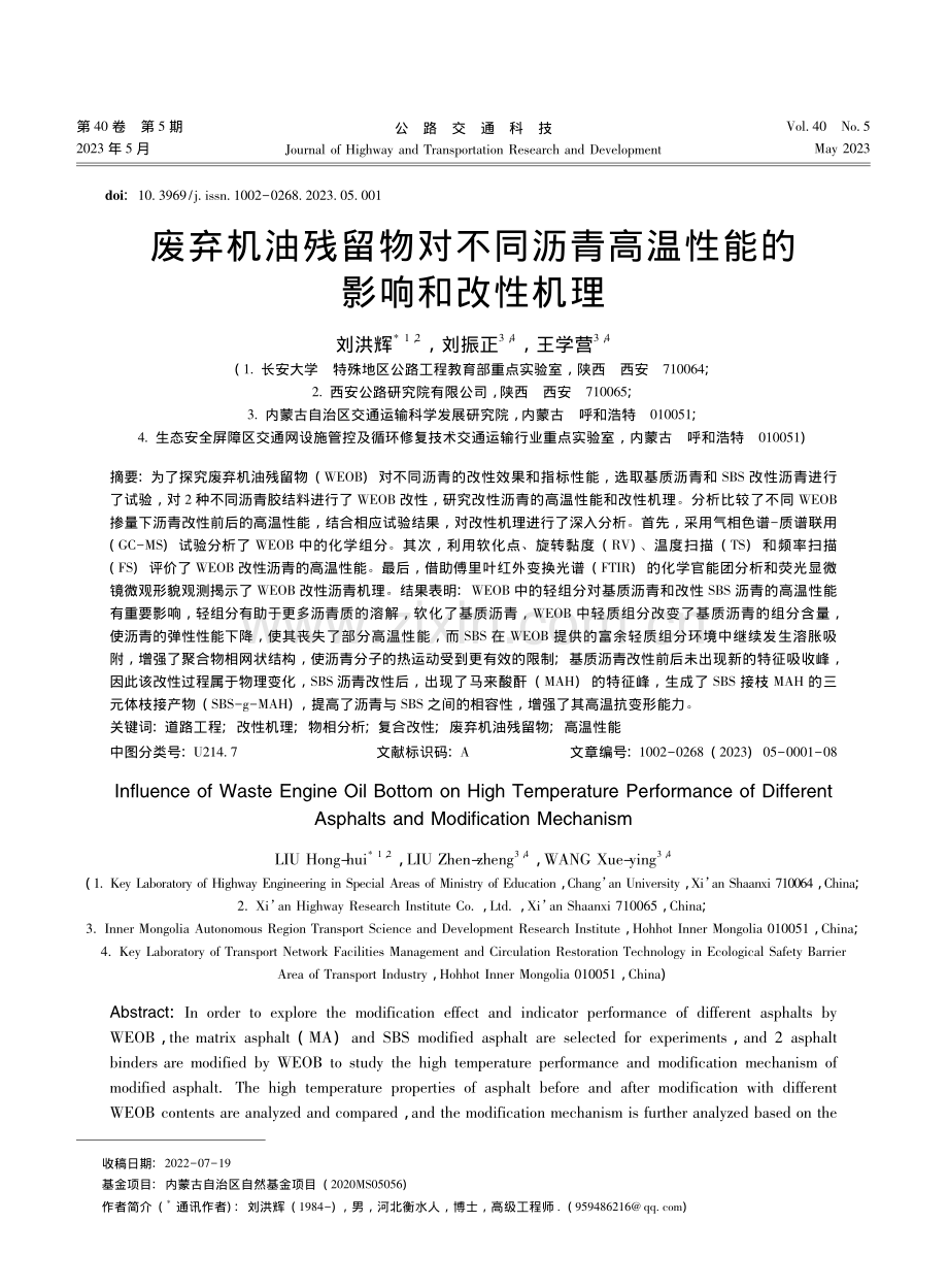 废弃机油残留物对不同沥青高温性能的影响和改性机理_刘洪辉.pdf_第1页