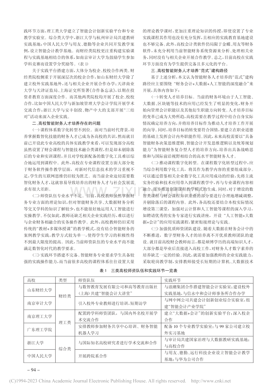 高校智能财务人才培养探索_宁宇新.pdf_第2页