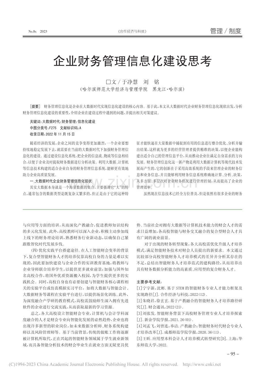 高校智能财务人才培养探索_宁宇新.pdf_第3页