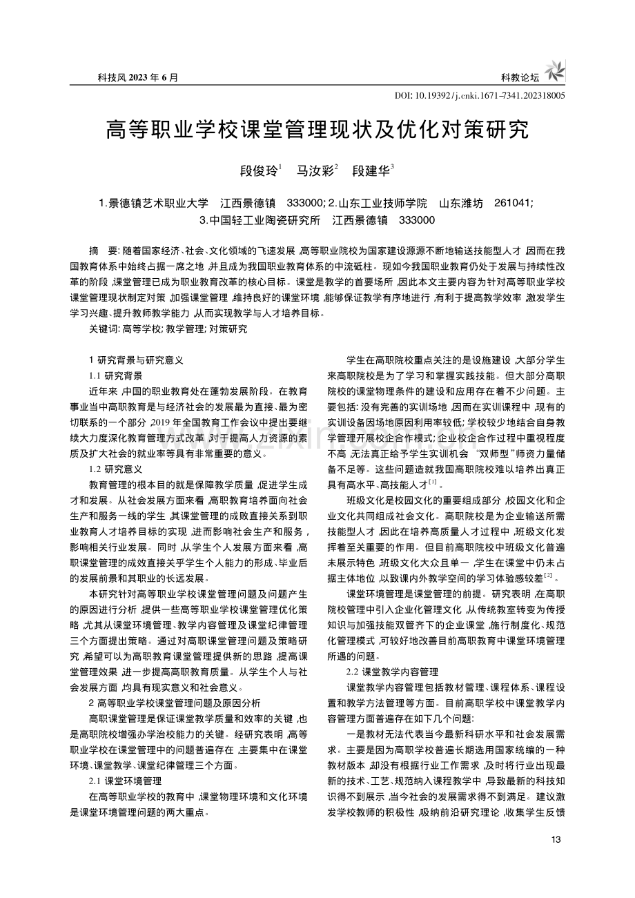 高等职业学校课堂管理现状及优化对策研究_段俊玲.pdf_第1页